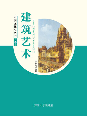 cover image of 建筑艺术